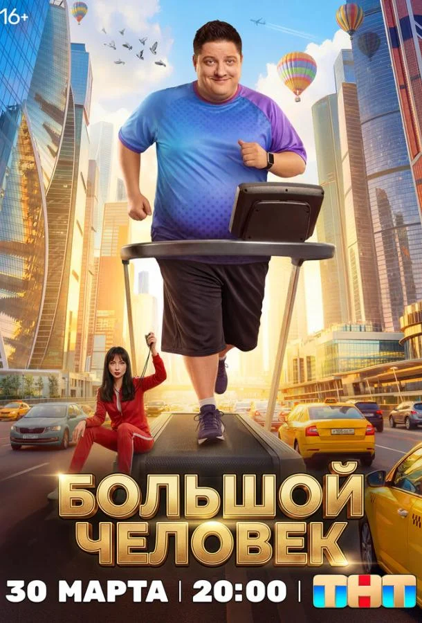 Постер — Большой человек