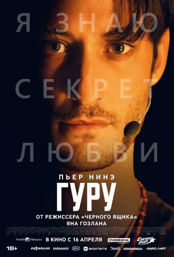 Постер — Гуру