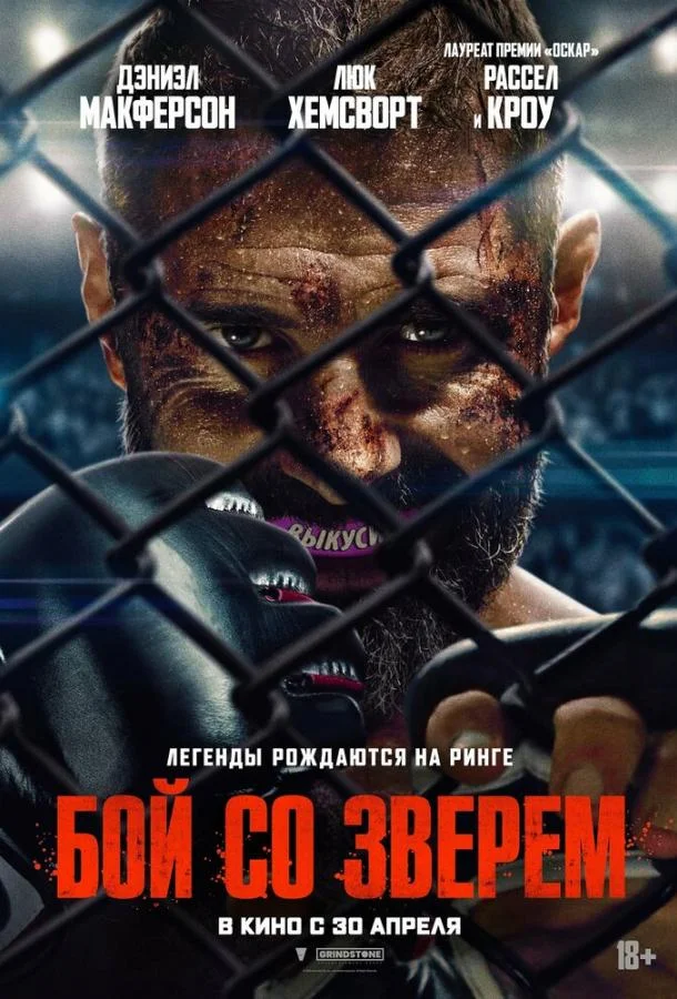 Постер — Бой со зверем