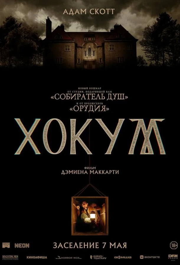 Постер — Хокум