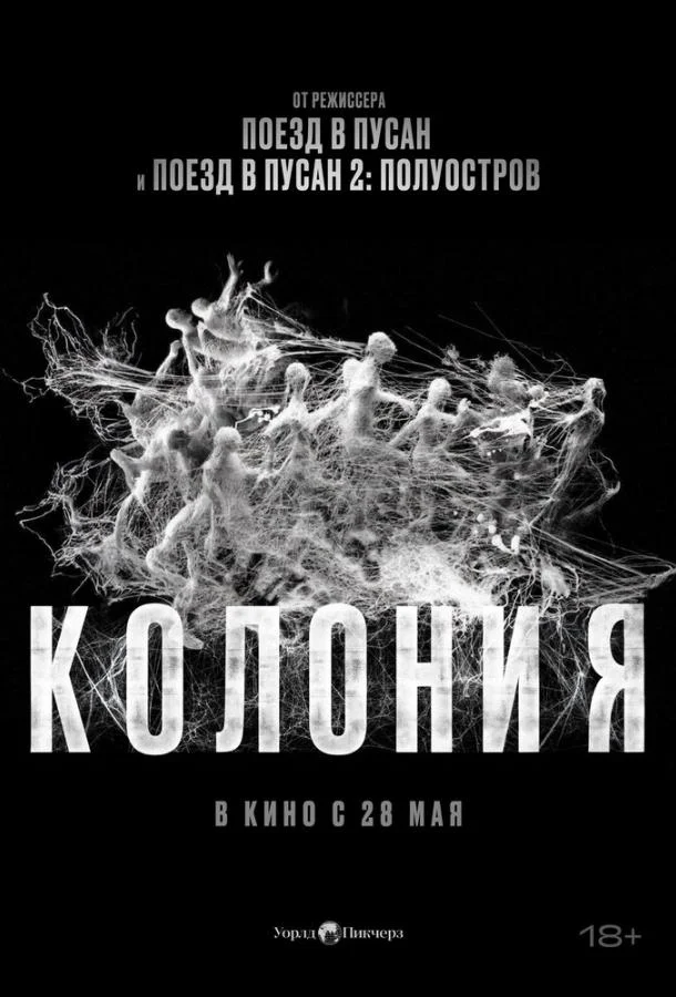 Постер — Колония