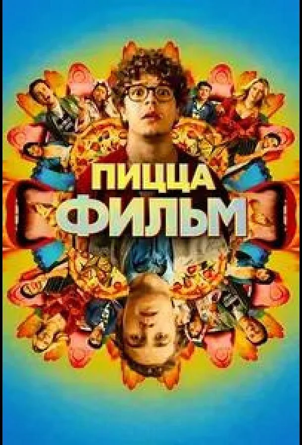 Постер — Пицца Фильм