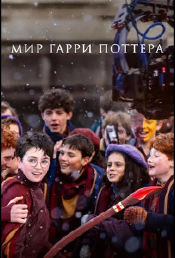 Постер — Мир Гарри Поттера: Мастерство, стоящее за магией