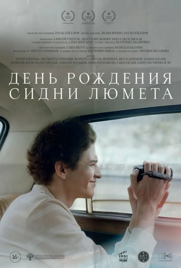 Постер — День рождения Сидни Люмета