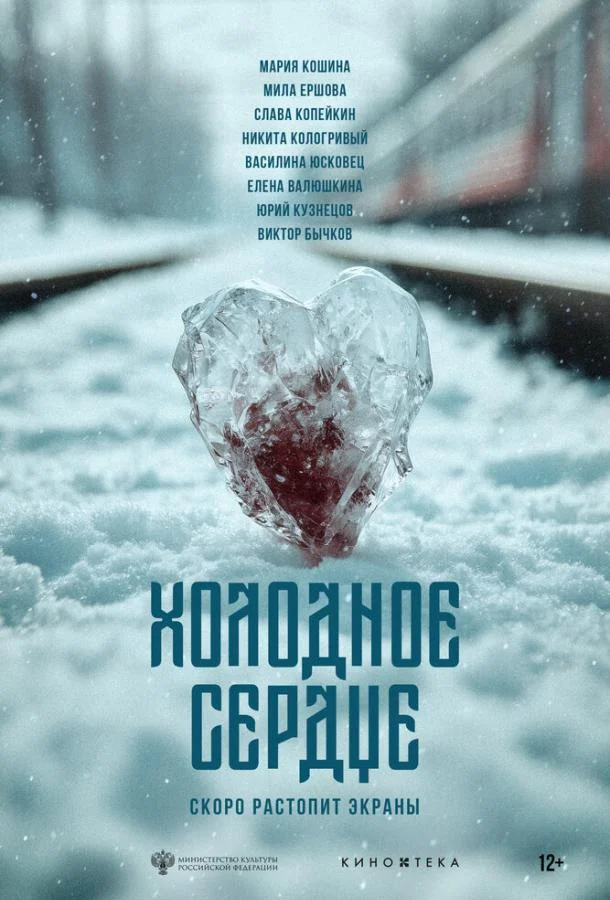 Постер — Холодное сердце
