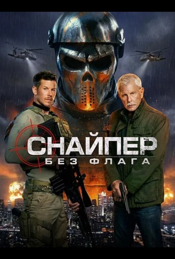 Постер — Снайпер: Без флага