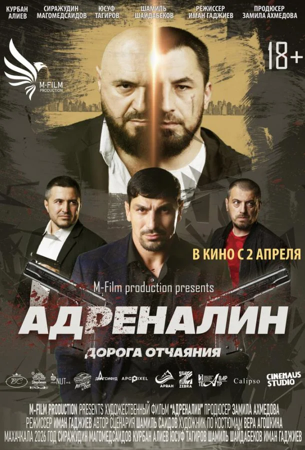 Постер — Адреналин