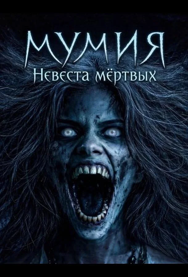 Постер фильма или сериала «Мумия: Невеста мёртвых»