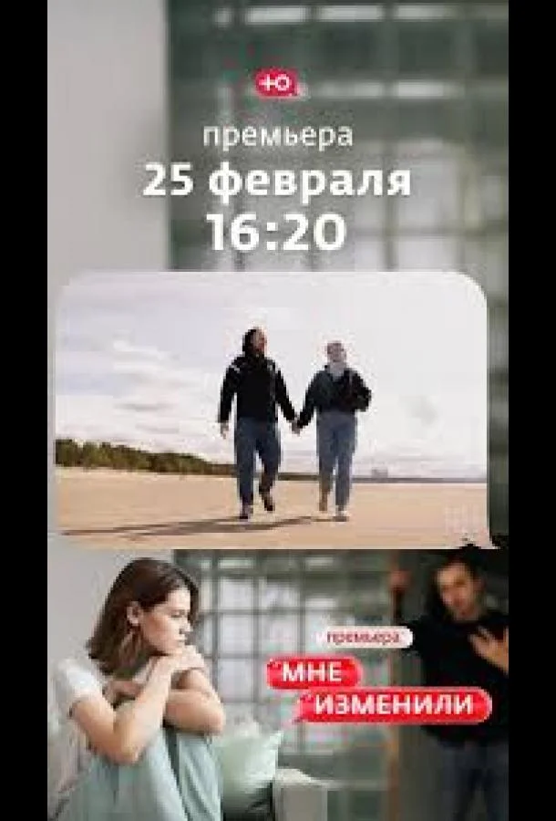 Постер — Мне изменили
