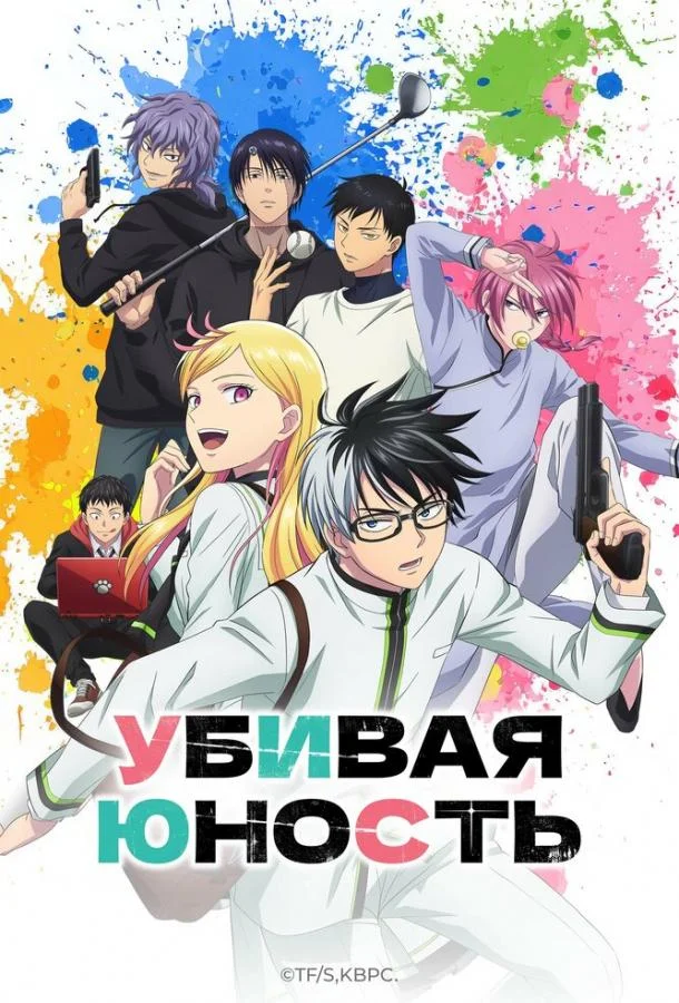 Постер — Убивая юность