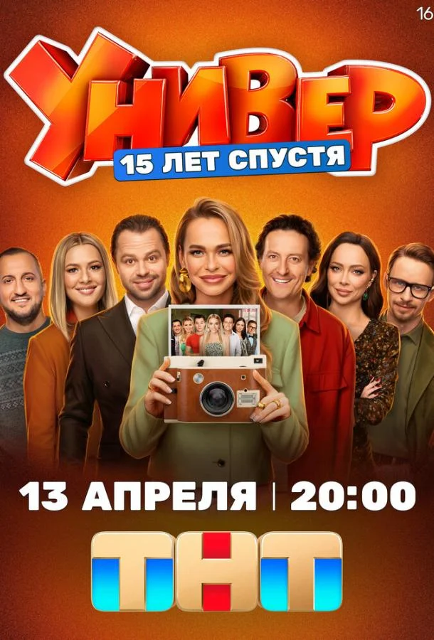 Постер — Универ. 15 лет спустя