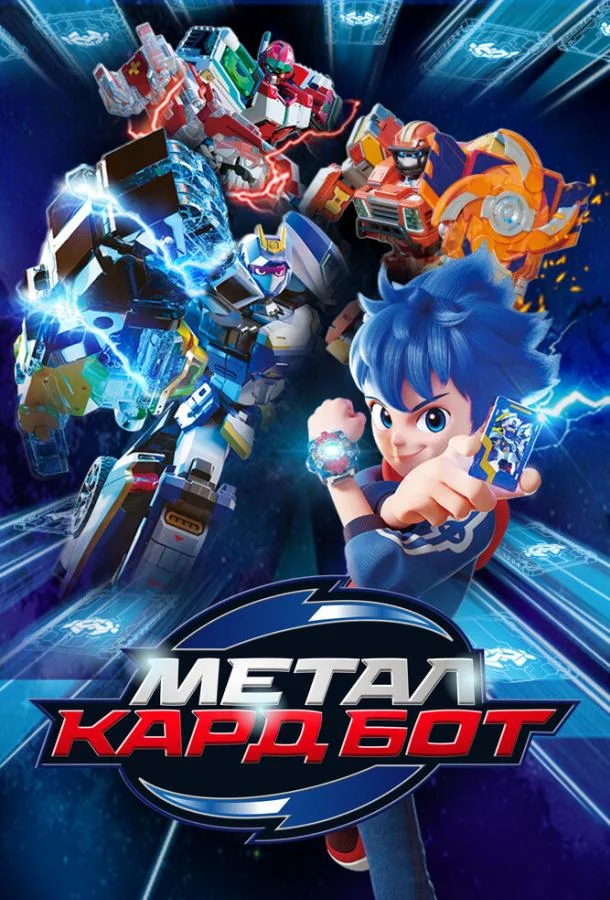 Постер — Метал Кард Бот