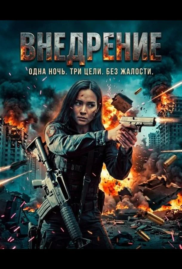 Постер — Внедрение