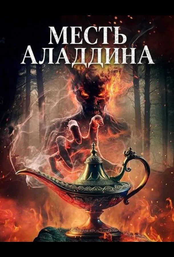 Постер — Месть Аладдина