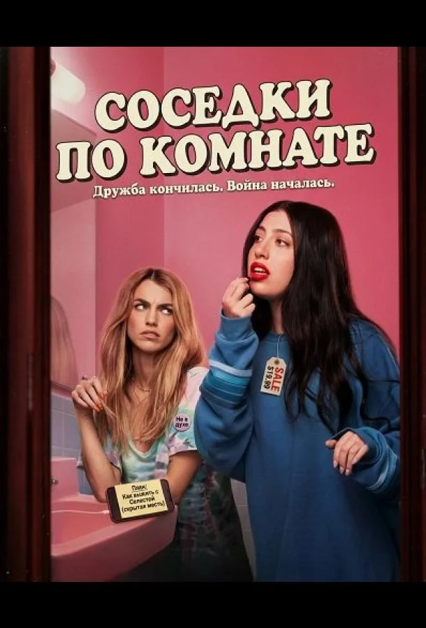 Постер — Соседки по комнате