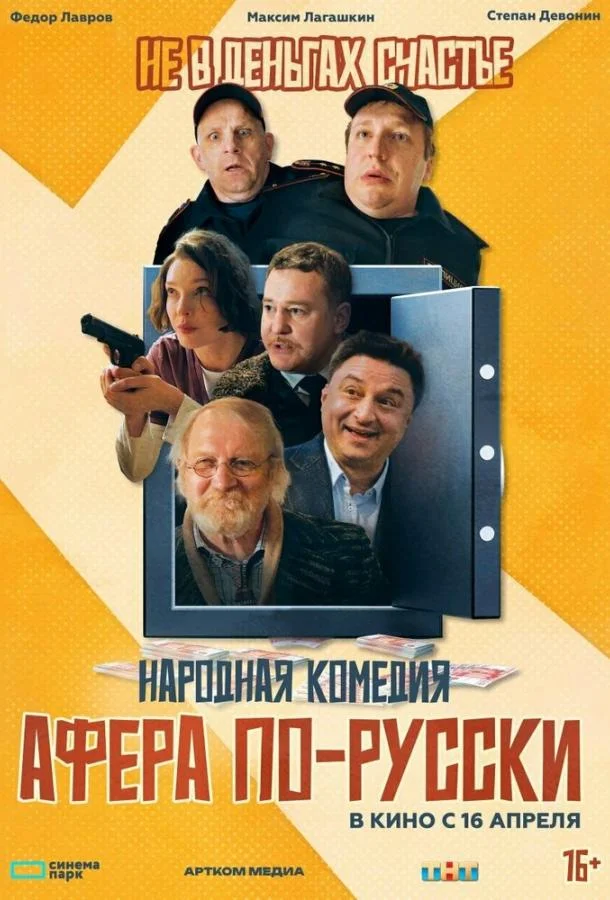 Постер — Афера по-русски