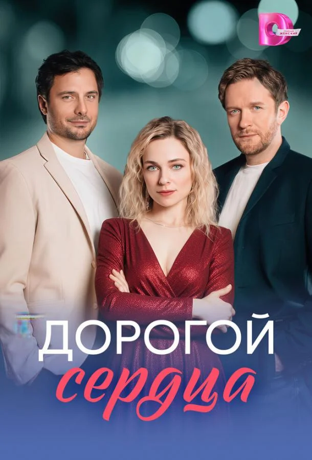 Постер — Дорогой сердца