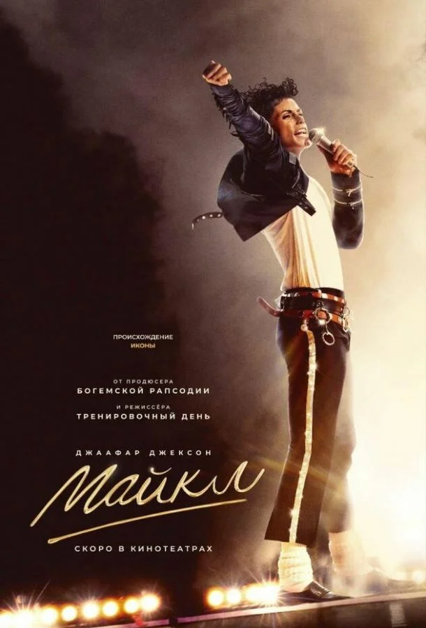 Постер — Майкл