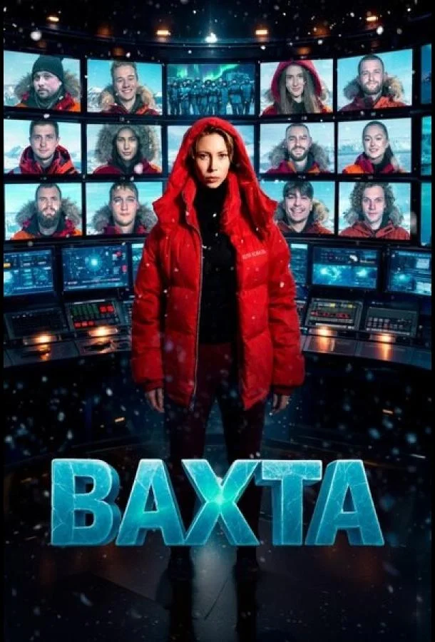 Постер — Вахта