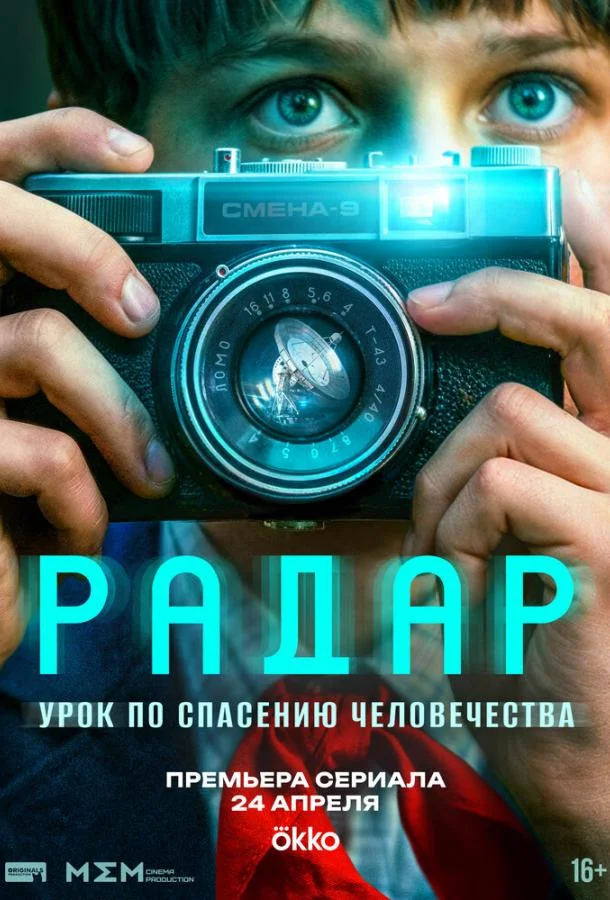 Постер — Радар