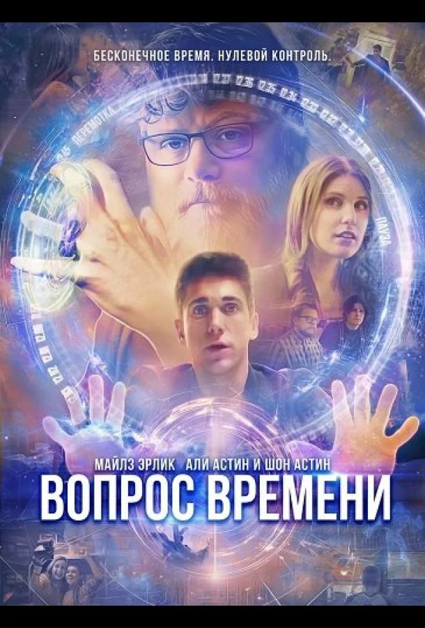 Постер — Вопрос времени