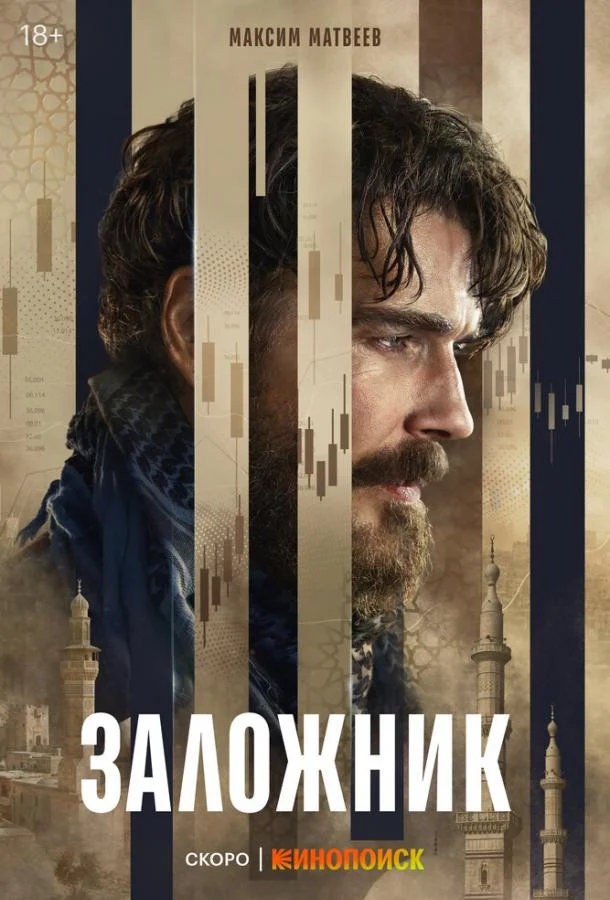 Постер — Заложник