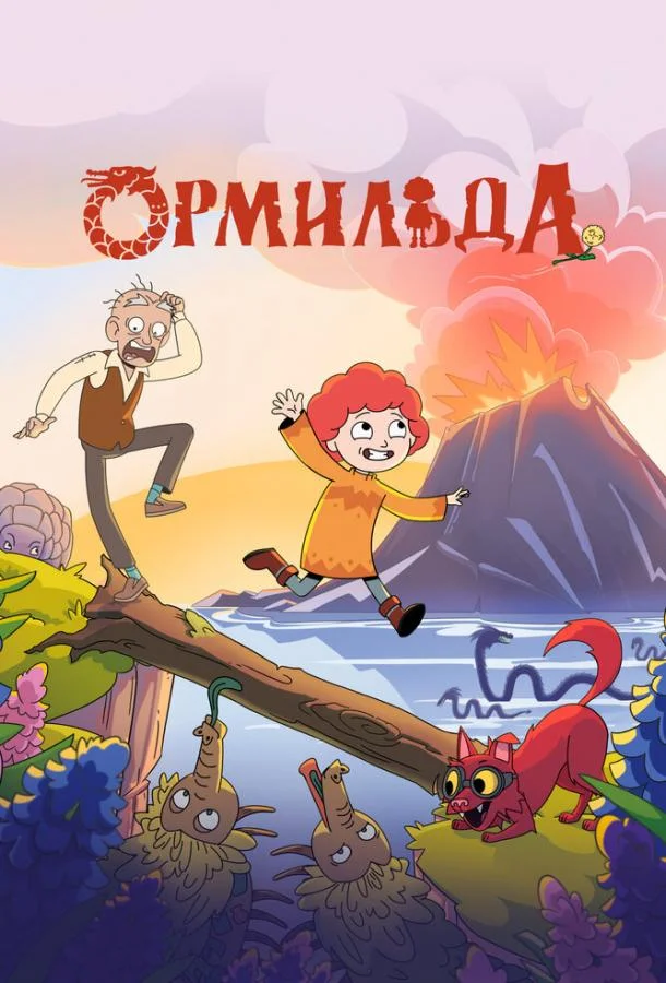 Постер — Ормильда