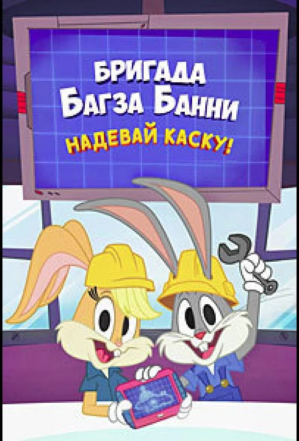 Постер фильма или сериала «Бригада Багза Банни: Надевай каску!»