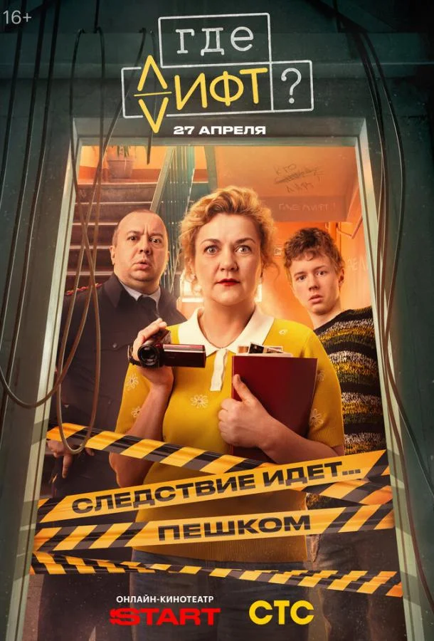 Постер — Где лифт?