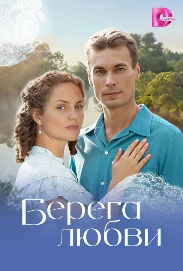 Постер — Берега любви