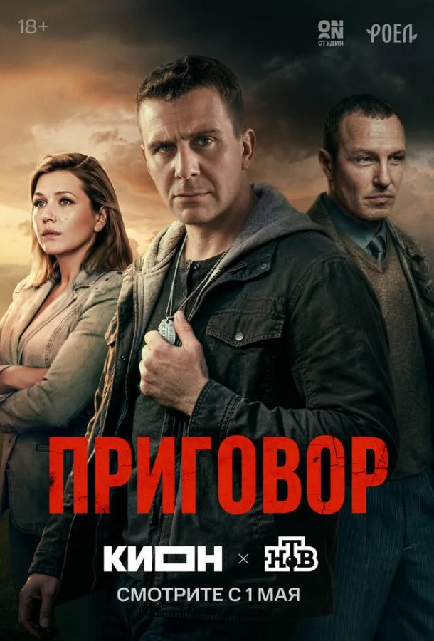 Постер — Приговор