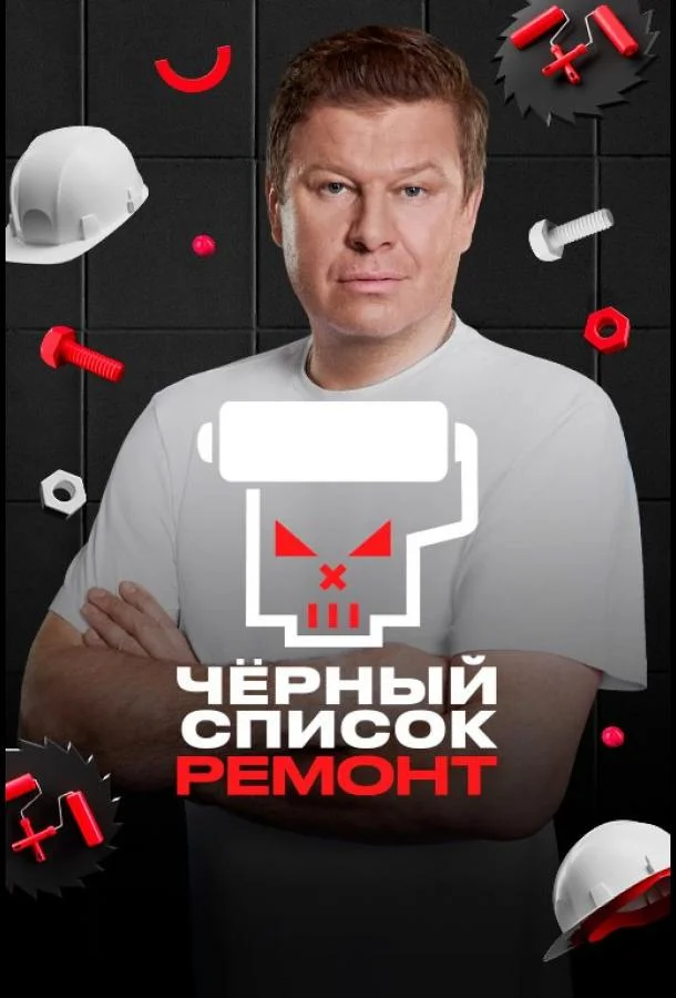 Постер — Черный список. Ремонт