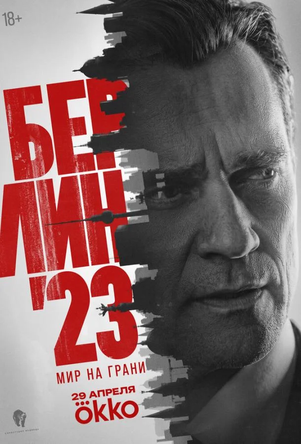 Постер — Берлин'23