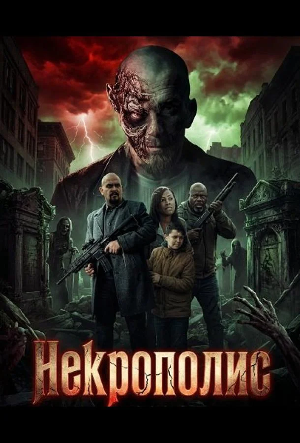 Постер — Некрополис