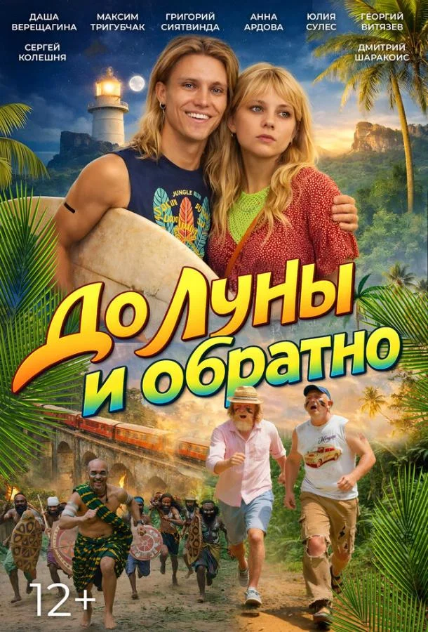 Постер — До Луны и обратно
