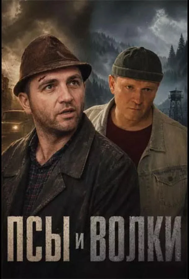 Постер — Псы и волки