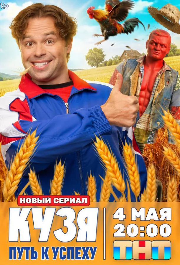 Постер — Кузя. Путь к успеху