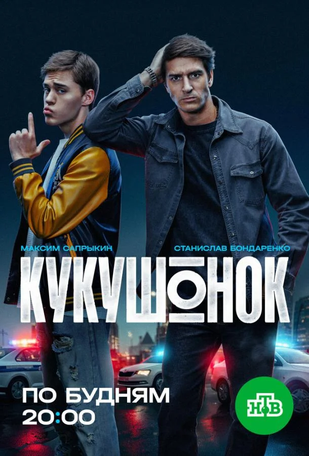 Постер — Кукушонок