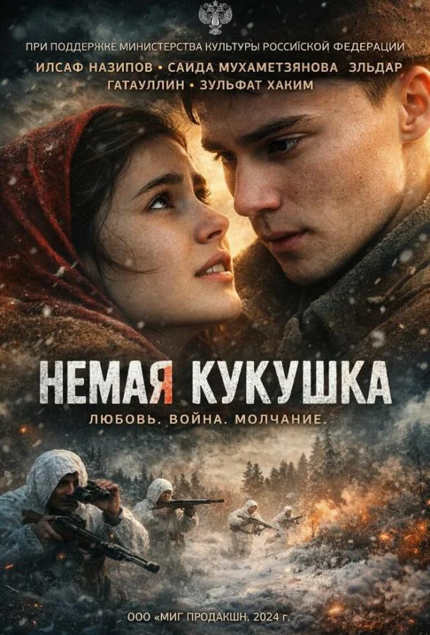 Постер фильма или сериала «Немая кукушка»