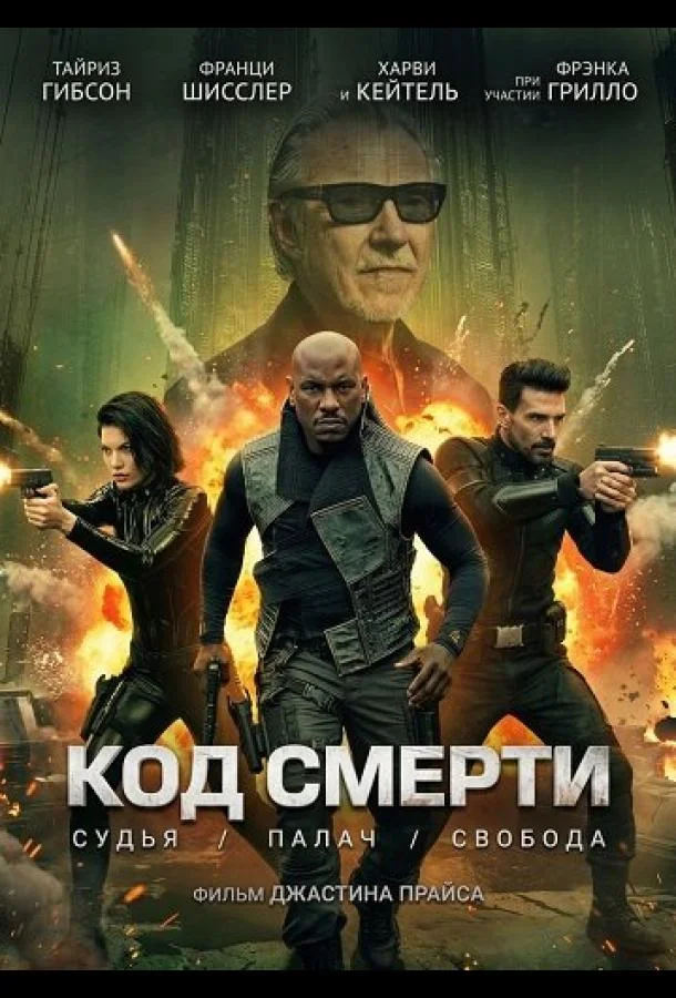 Постер — Код смерти