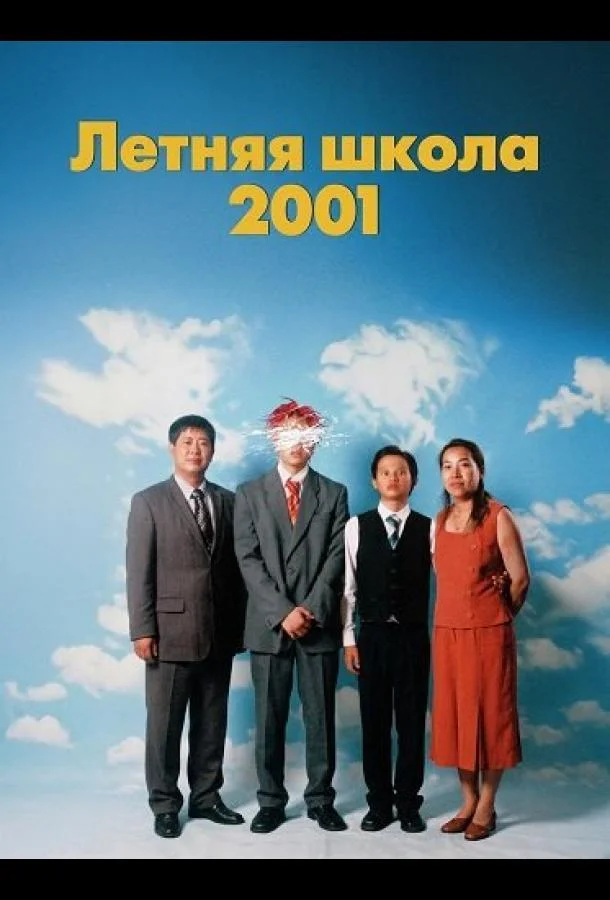 Постер — Летняя школа 2001