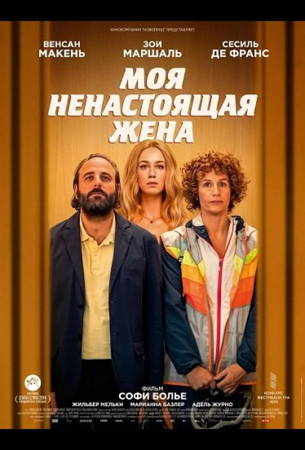 Постер фильма или сериала «Моя ненастоящая жена»