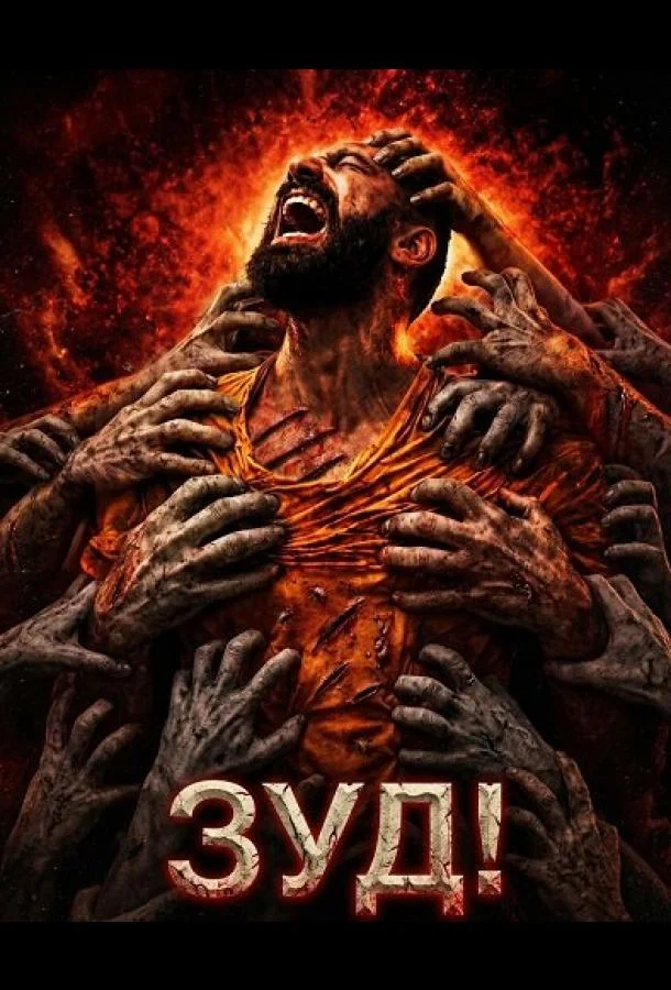 Постер — Зуд!