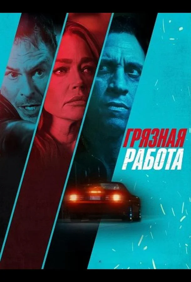 Постер — Грязная работа