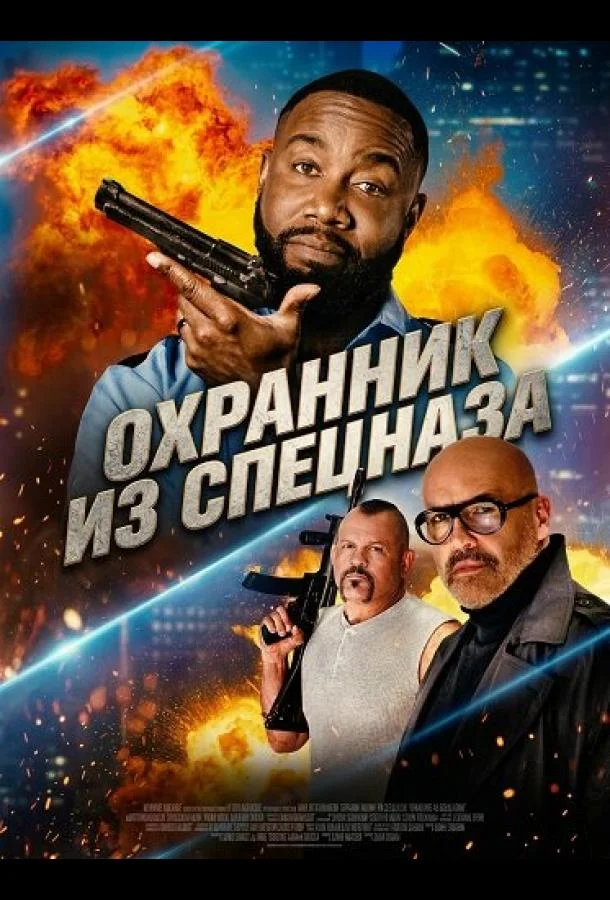 Постер — Охранник из спецназа