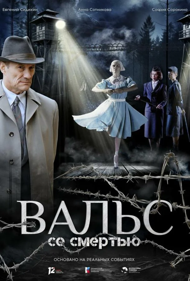 Постер — Вальс со смертью