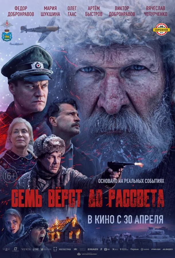 Постер — Семь вёрст до рассвета