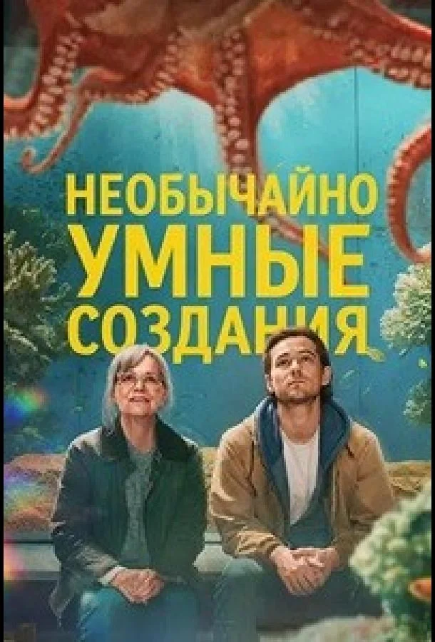 Постер — Необычайно умные создания