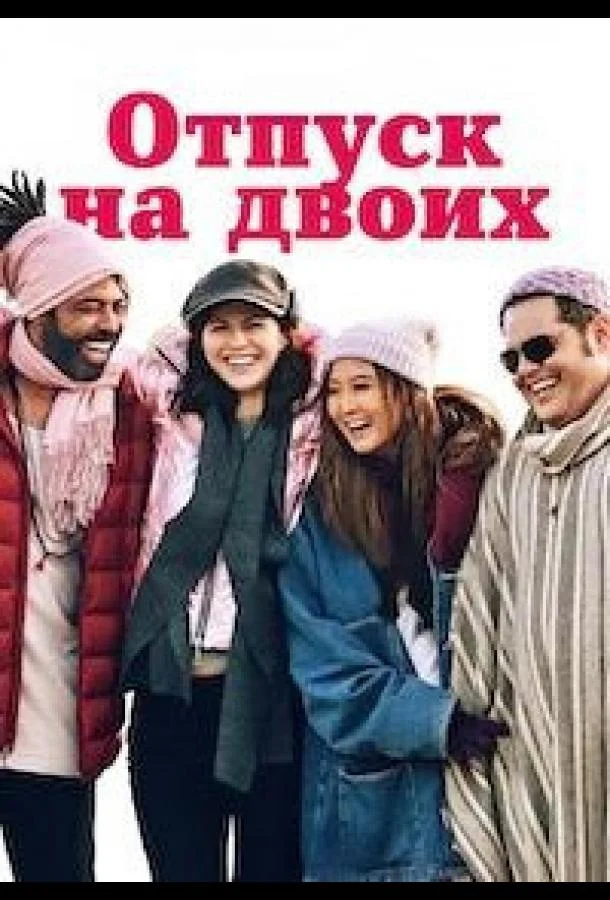 Постер — Отпуск на двоих / Парный уикенд