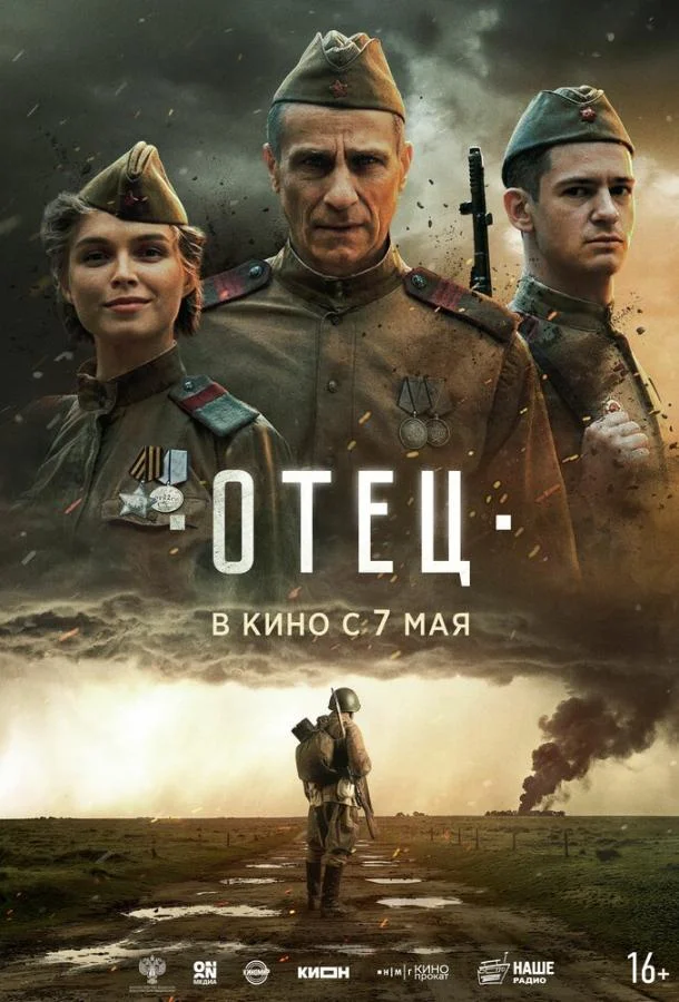 Постер — Отец